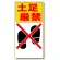 標識 土足厳禁 (334-06)