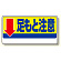 足もと注意標識 ↓足もと注意 (334-08)