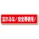 安全帯関係標識 忘れるな!安全帯使用! (335-16)