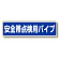 安全帯関係標識 安全帯点検用パイプ (335-17)
