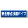 安全帯関係標識 安全帯点検用パイプ (335-17)