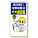 安全標語標識 気を配れ仕事の前にまず点検 (336-03)