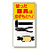 整理整頓標識 使った器具は必ずもとへ! (337-03)