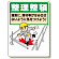 整理整頓標識 表示内容:整理整頓通路に資材等が… (337-05A)
