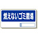 置場標識 燃えないゴミ置場 (338-10)