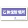 置場標識 石綿保管場所 (338-17)