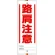 ユニガイド用標識 路肩注意 (338-49)