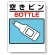 標識 空きビン 339-08