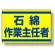 石綿作業主任者ステッカー (339-12)