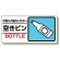 産業廃棄物標識 空きビン (339-27)