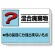 掲示板 混合廃棄物 339-39
