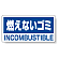 ハンガー用分別ステッカー 燃えないゴミ 5枚1組 339-46