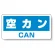 ハンガー用分別ステッカー 空きカン 5枚1組 339-48