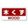 ハンガー用分別ステッカー 木くず 5枚1組 339-49