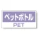 ハンガー用分別ステッカー ペットボトル 5枚1組 339-51