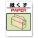 標識 紙くず 339-72