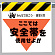 墜落災害防止標識 安全帯を使用せよ (340-01)