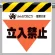 墜落災害防止標識 立入禁止 (340-08)