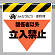 墜落災害防止標識 関係者以外立入禁止 (340-09)