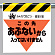 墜落災害防止標識 あぶないから入っては.. (340-11)