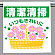 ワンタッチ取付標識 清潔清掃いつも.. (340-111)