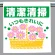 ワンタッチ取付標識 清潔清掃いつも.. (340-111)