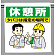 ワンタッチ取付標識 休憩所 (340-112)