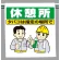 ワンタッチ取付標識 休憩所 (340-112)