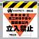 墜落災害防止標識 型枠支保工組立解体 (340-15A)