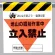 墜落災害防止標識 地山の掘削作業中 (340-18)