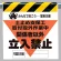 墜落災害防止標識 土止め支保工取付取外.. (340-19A)