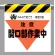 墜落災害防止標識 注意開口部作業中 (340-33)