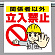ワンタッチ取付標識 関係者以外立入禁止 (340-50A)