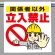 ワンタッチ取付標識 関係者以外立入禁止 (340-50A)
