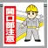 ワンタッチ取付標識 開口部注意 指差しイラスト(340-56A)