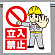 ワンタッチ取付標識 立入禁止 (340-63A)