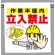 ワンタッチ取付標識 作業半径内立入禁止 (340-65A)