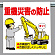 ワンタッチ取付標識 重機災害の防止 (340-76)