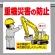 ワンタッチ取付標識 重機災害の防止 (340-76)
