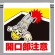 ワンタッチ取付標識 開口部注意 人物イラスト (340-85)