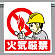 ワンタッチ取付標識 火気厳禁 人物イラスト付 (340-92)