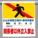 ワンタッチ標識 土止支保工取付 (341-18B)