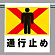 ワンタッチ取付標識 通行止め (341-20)