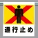 ワンタッチ取付標識 通行止め (341-20)