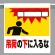 ワンタッチ取付標識 吊荷の下に入るな (341-21)
