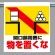 ワンタッチ取付標識 物を置くな (341-22)