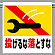 ワンタッチ取付標識 投げるな落とすな ピクトサイン (341-25)