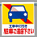 ワンタッチ取付標識 (ピクトタイプ) 内容:工事中に付き駐車.. (341-27)