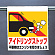 ワンタッチ取付標識 アイドリングストップ 341-28