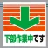 ワンタッチ取付標識 下部作業中です (341-31)